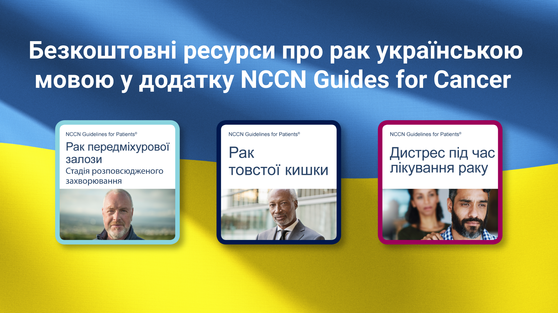 Free NCCN Guidelines for Patients in Ukrainian, available at NCCN.org/ukraine